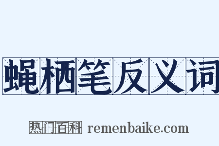 蝇栖笔反义词是什么意思的图片